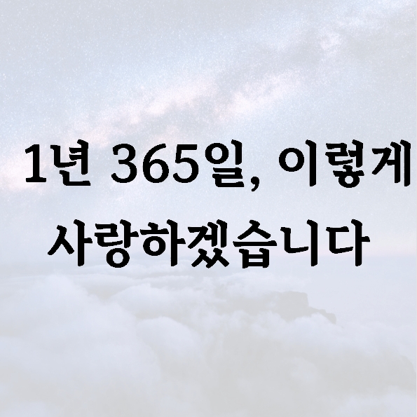 1년 365일, 이렇게 사랑하겠습니다