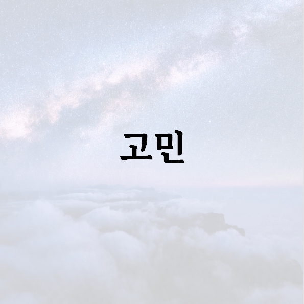 고민