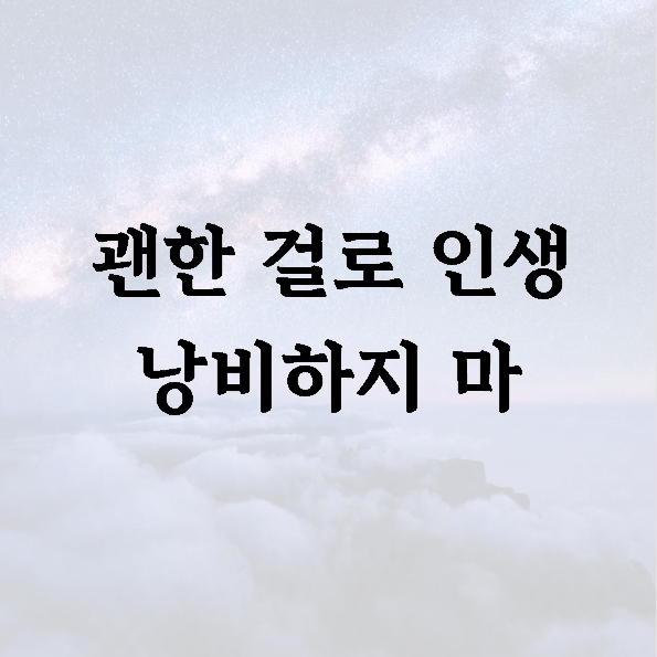 괜한 걸로 인생 낭비하지 마