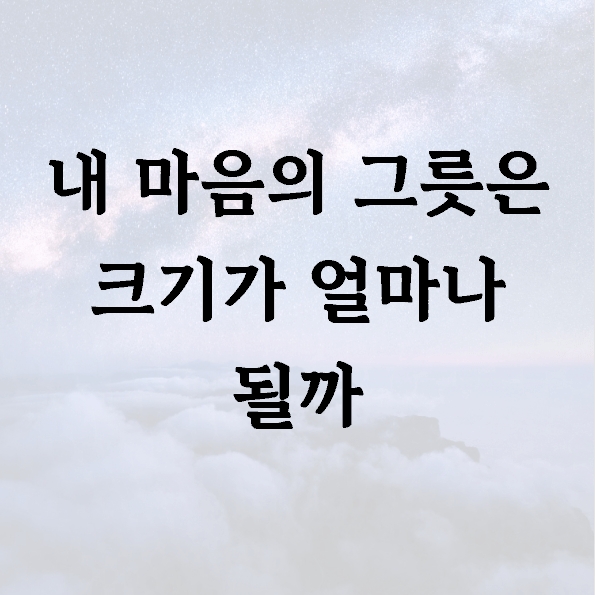 내 마음의 그릇은 크기가 얼마나 될까