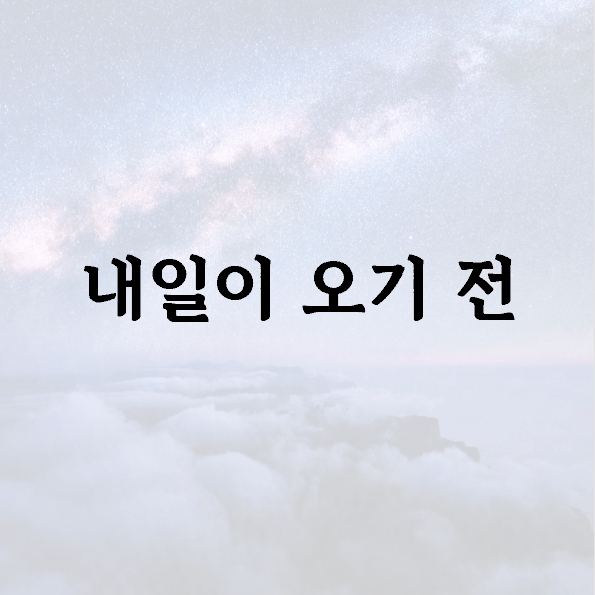 내일이 오기 전