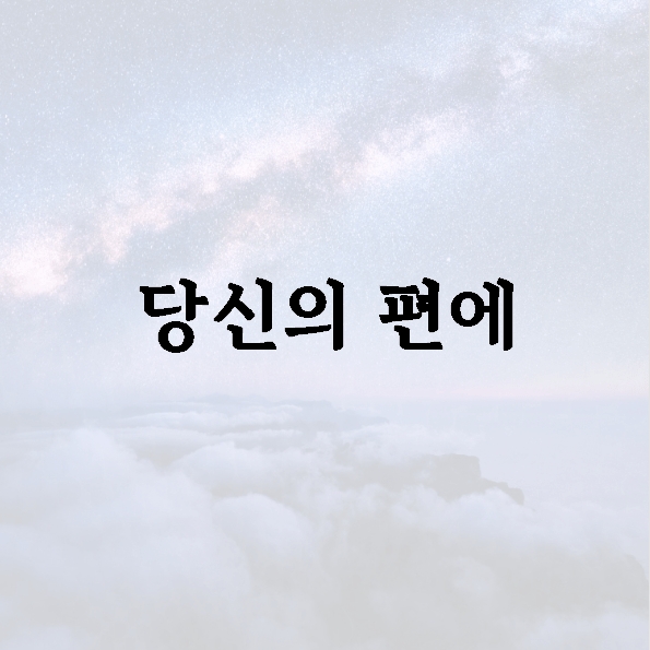 당신의 편에