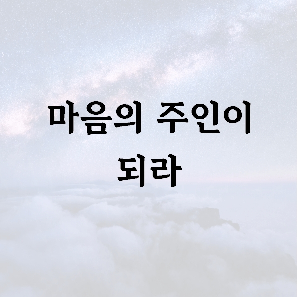 마음의 주인이 되라