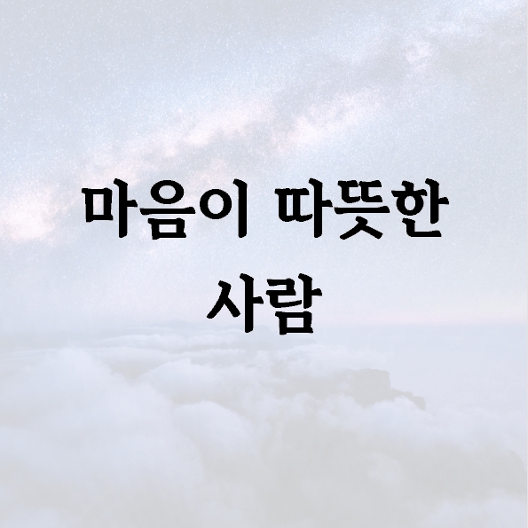 마음이 따뜻한 사람