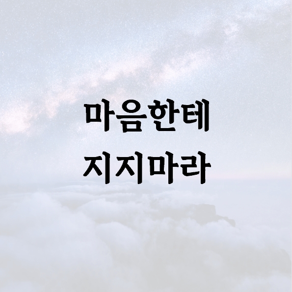 마음한테 지지마라