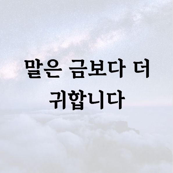 말은 금보다 더 귀합니다