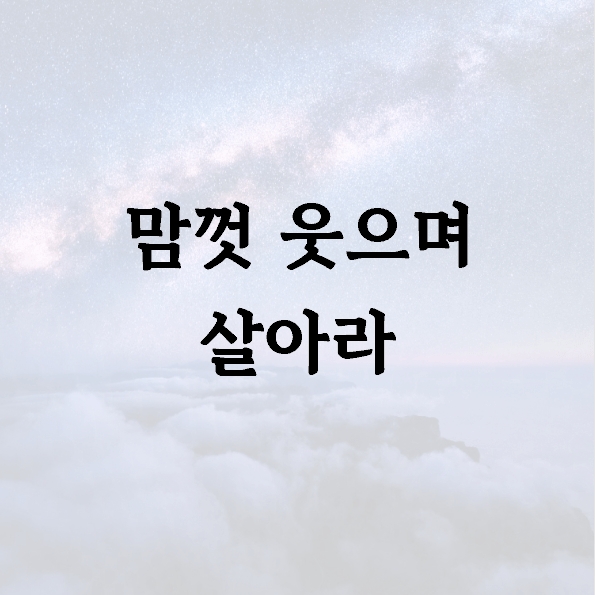 맘껏 웃으며 살아라