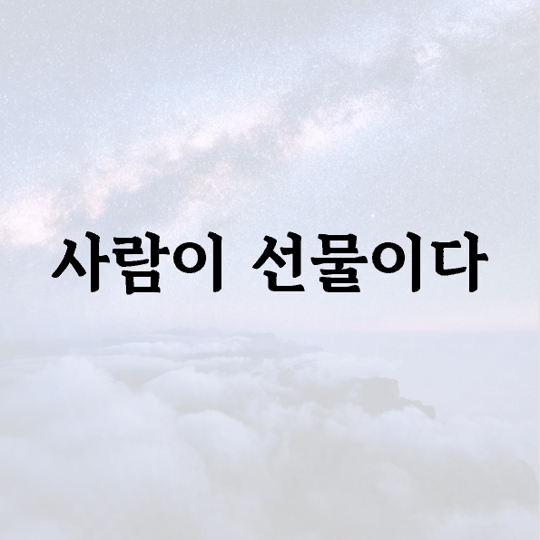 사람이 선물이다