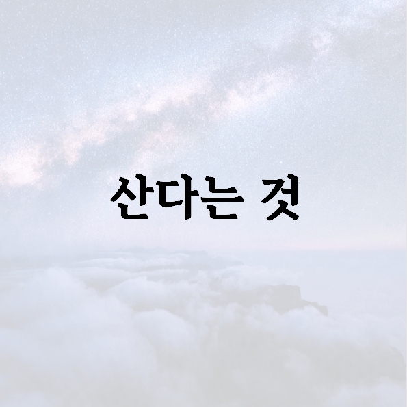 산다는 것