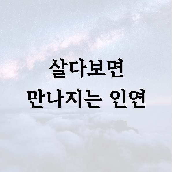 살다보면 만나지는 인연