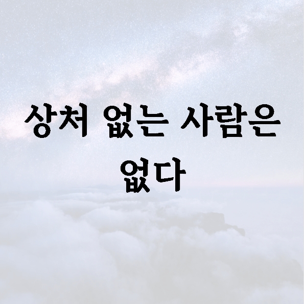 상처 없는 사람은 없다