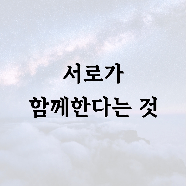 서로가 함께한다는 것