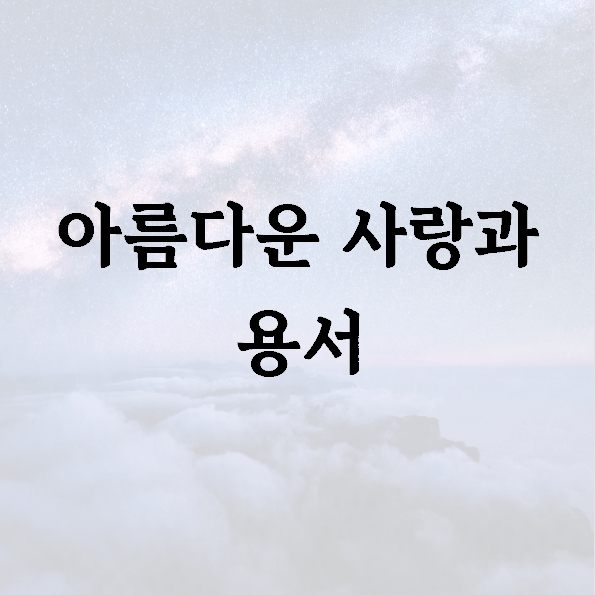 아름다운 사랑과 용서