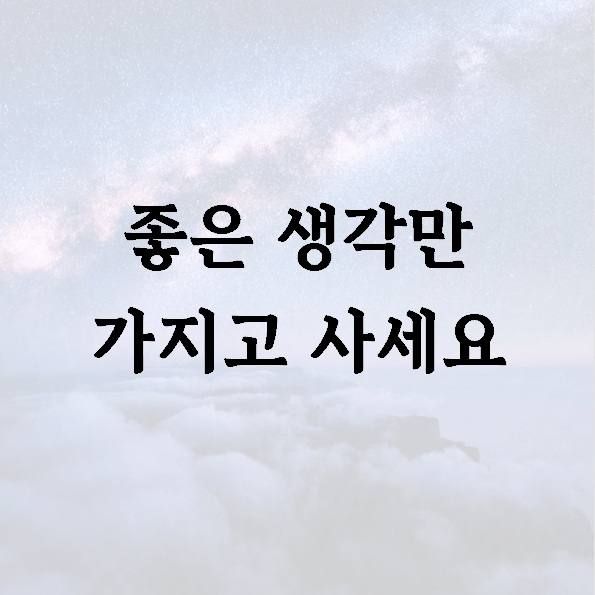 좋은 생각만 가지고 사세요