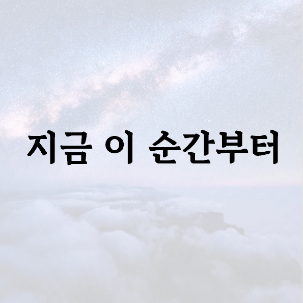 지금 이 순간부터