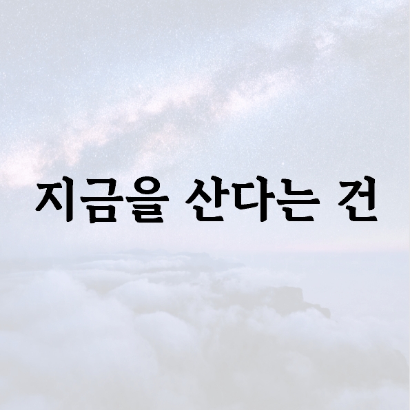 지금을 산다는 건