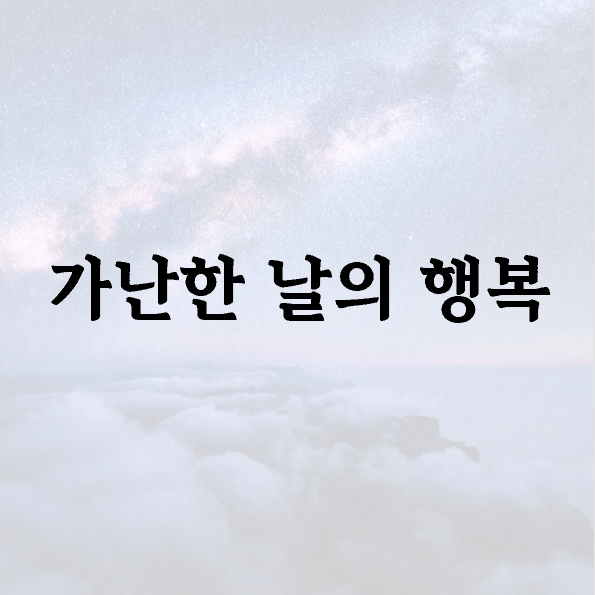 가난한 날의 행복