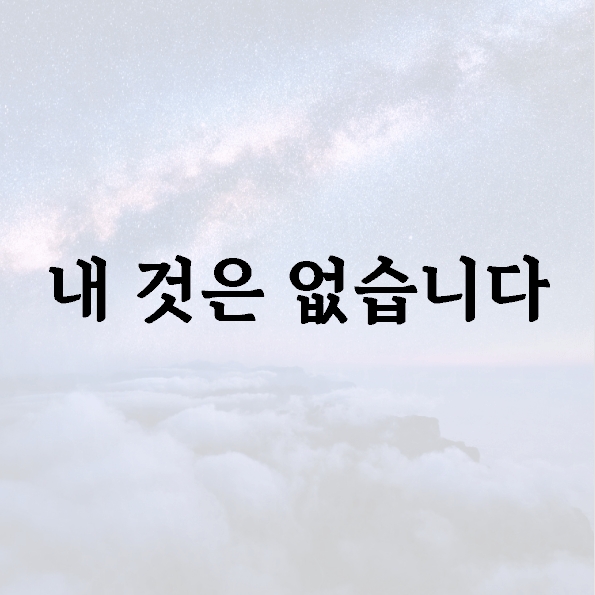 내 것은 없습니다