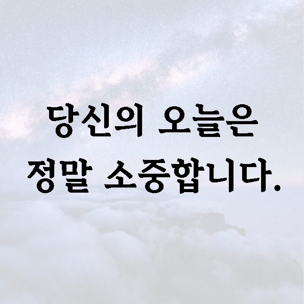 당신의 오늘은 정말 소중합니다.