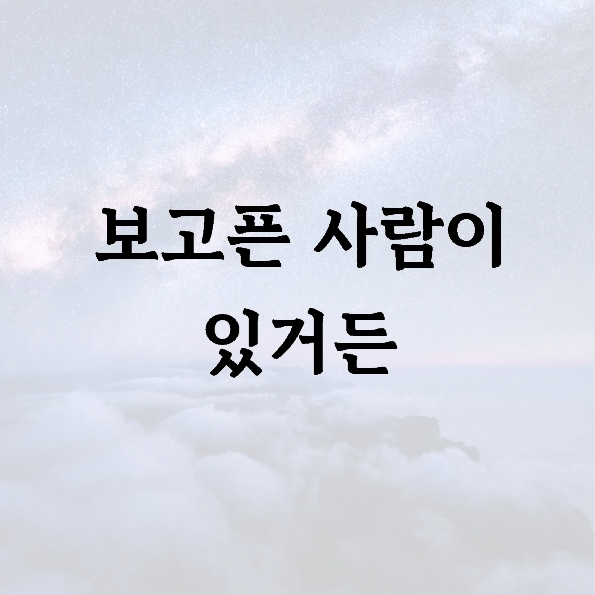 보고픈 사람이 있거든