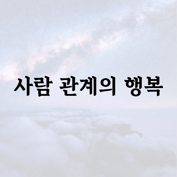 사람 관계의 행복