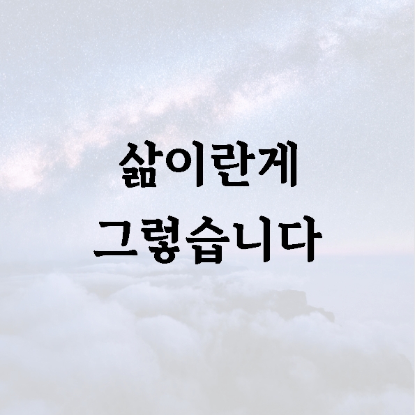 삶이란게 그렇습니다