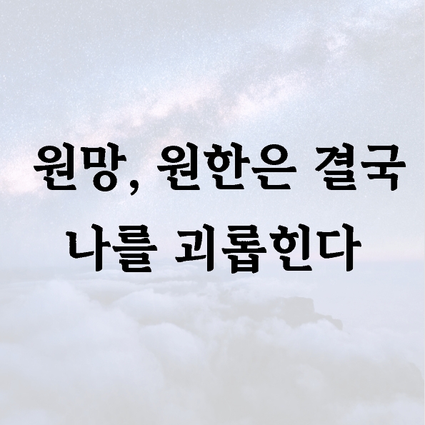 원망, 원한은 결국 나를 괴롭힌다