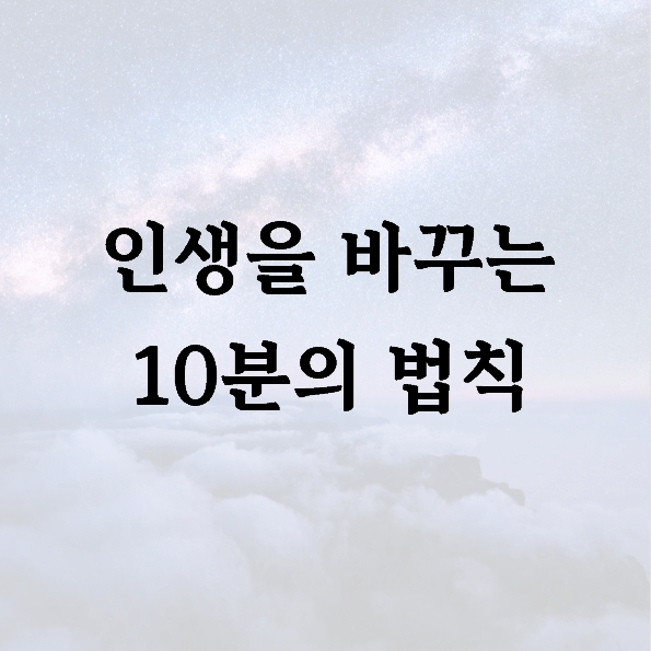인생을 바꾸는 10분의 법칙