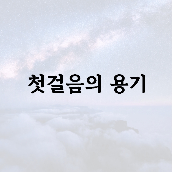 첫걸음의 용기